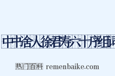 中书舍人徐君寿六十序组词是什么意思的图片